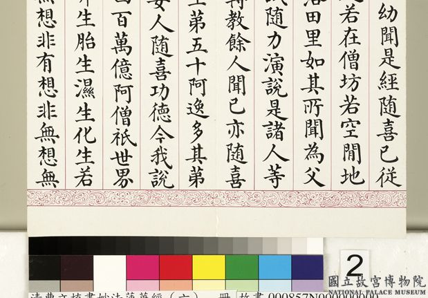 清曹文埴書妙法蓮華經（六）　冊